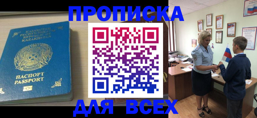 прописка для школы в Ак-Довураке